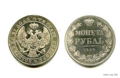 Россия 1846 монета РУБЛЬ копия РЕДКАЯ
