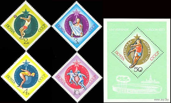 Универсиада СССР 1973 год (4242-4246) серия из 4-х марок и 1 блока
