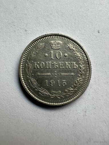 10 копеек 1915г. ВС