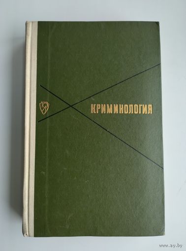Криминология (учебник, 1968 г.)