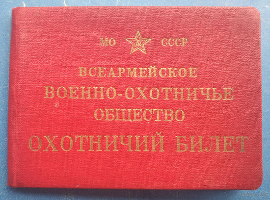 Охотничий билет. Всеармейское военно-охотничье общество. 1963 г.