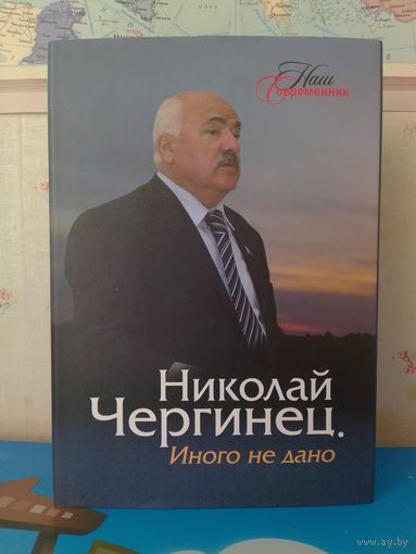 НИКОЛАЙ ЧЕРГИНЕЦ. ИНОГО НЕ ДАНО. ПОВЕСТИ ЖИЗНИ, ВОСПОМИНАНИЯ, ИНТЕРВЬЮ. К 75-летию со дня рождения.