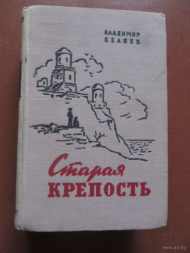 "Старая крепость" Беляев Владимир.(трилогия, 1958 г. Содержание и аннотация на фото)