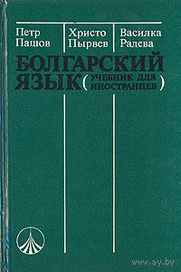 Болгарский язык (учебник для иностранцев)
