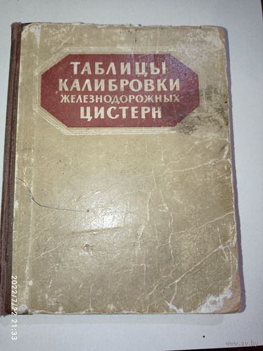 Таблица калибровки железнодорожных цистерн . 1961 года . Редкая . С рубля