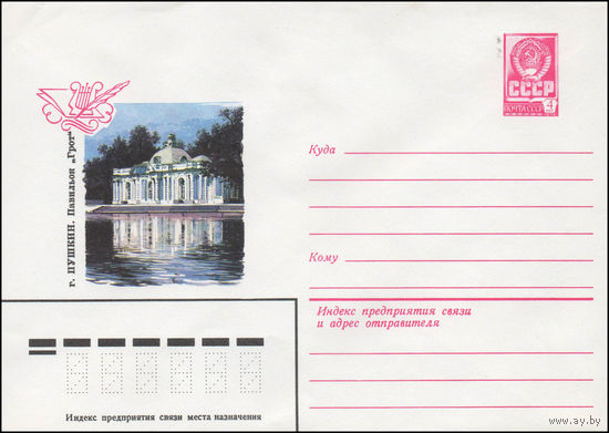 Художественный маркированный конверт СССР N 14182 (13.03.1980) г. Пушкин. Павильон "Грот"