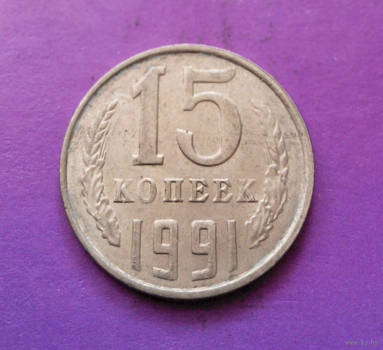 15 копеек 1991 Л СССР #05
