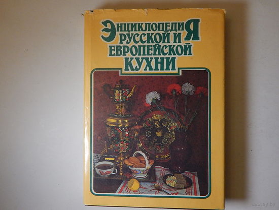Энциклопедия русской и европейской кухни, книга 1,  1992