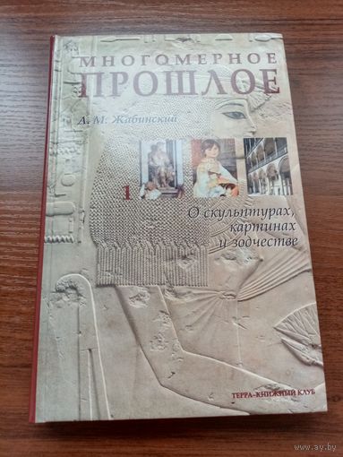 А. М. Жабинский. Многомерное прошлое в 3 томах