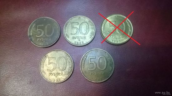 50 рублей 1993 год ММД Россия (не магнитная)