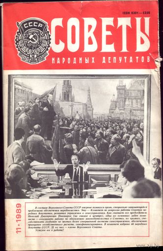 Советы народных депутатов 11-1989