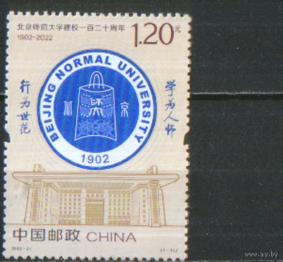 Полная серия из 1 марки 2022г. КНР "120 лет Пекинскому педагогическому университету" MNH