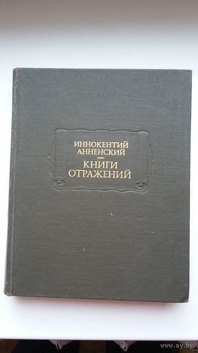 Иннокентий Анненский - Книги отражений (серия Литературные памятники)
