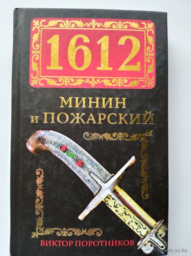 Виктор Поротников  Минин и Пожарский 1612