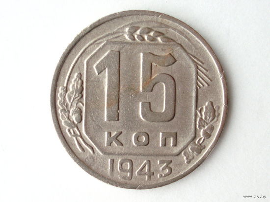 15 копеек 1943 #1