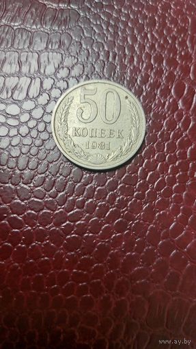 Монета 50 копеек 1981г. СССР.