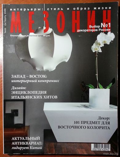 Журнал Мезонин 2006-10