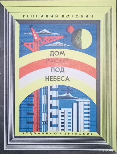 Геннадий Воронин, "Дом растет под небеса", 1975 год