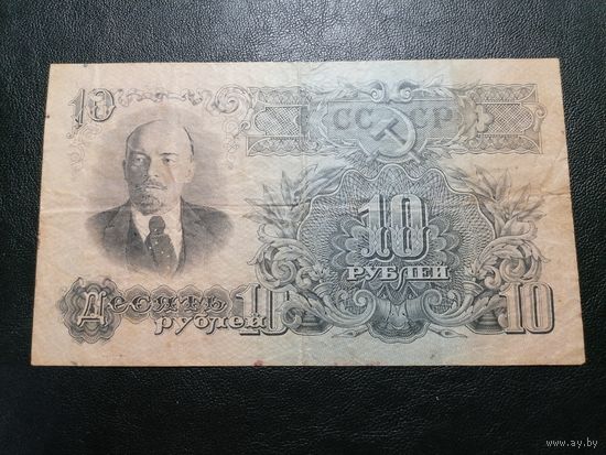 10 рублей 1947 16 лент аЭ