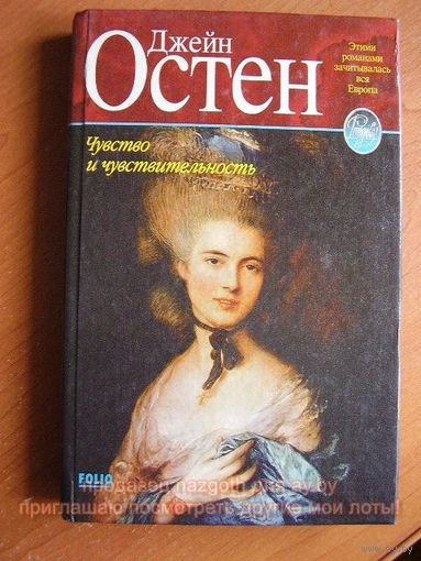 Джейн Остен Чувство и чувствительность // Серия: Рандеву