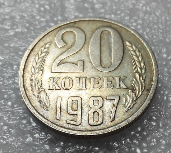 20 копеек 1987 СССР #01