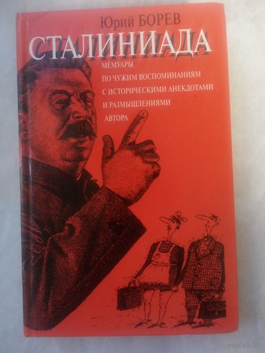 Книга. Юрий Борев. СТАЛИНИАДА.