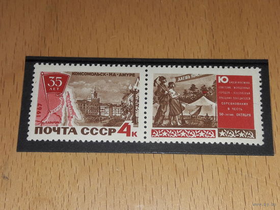 СССР 1967 год. 35 лет Комсомольску-на-Амуре. Полная серия чистая марка с купоном
