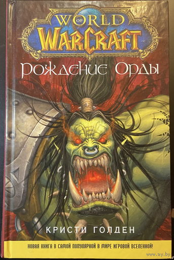 World of WarCraft. Рождение Орды