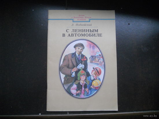 Подвойский Л. С Лениным в автомобиле