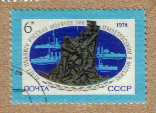 Марка СССР 70 лет подвигу моряков в Мессине 1978