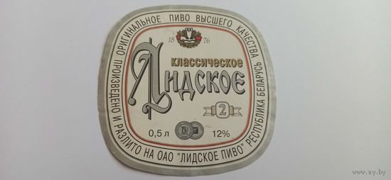 Этикетки от пива Лидское" Классическое 2" б/у