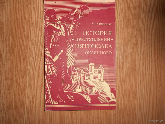 Филист Г.М. `История ``преступлений`` Святополка Окаянного`.