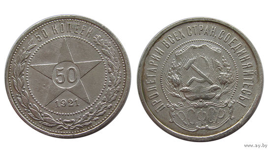 50 копеек 1921 АГ