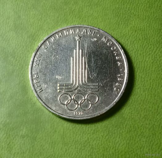 1 рубль 1977 эмблема