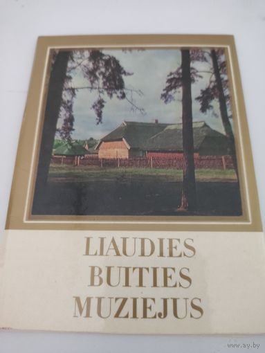 Набор открыток "LIAUDIES BUITIES MUZIEJUS" ("Музей народного быта") 8 из 13-ти, 1975г.