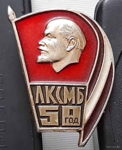 50 лет ЛКСМБ. Ж-41