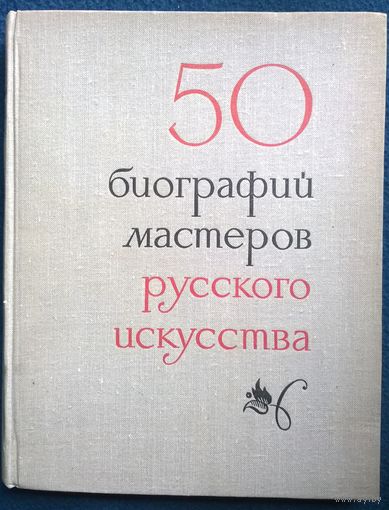 50 биографий мастеров русского искусства