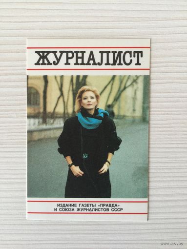 Календарик "Журналист" 1989