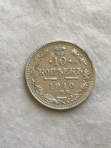 10 копеек 1910