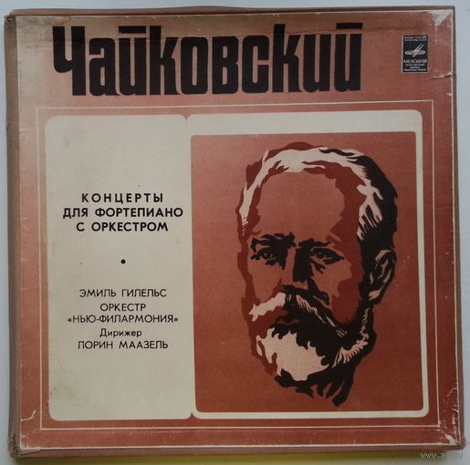 2LP-box П. ЧАЙКОВСКИЙ - Три концерта для ф-но с оркестром (Э. Гилельс) (1978)