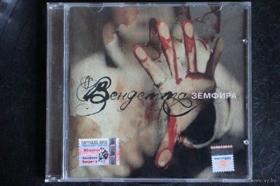 Земфира – Вендетта (2006, CD)