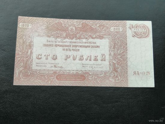 100 рублей 1920 Юг России