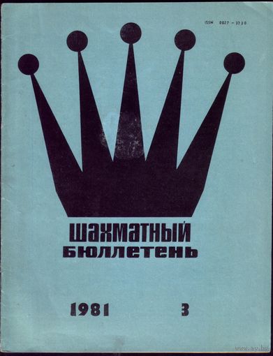 Шахматный бюллетень 3-1981