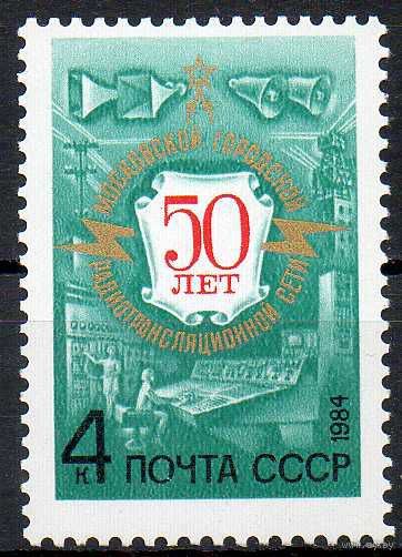 Московская радиосвязь СССР 1984 год (5464) серия из 1 марки