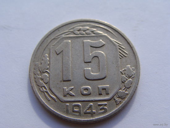 СССР.  15 копеек 1943 год Y#110