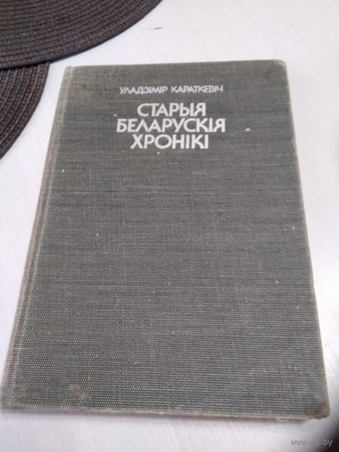 Старыя беларускiя хронiкi. ПЬЕСЫ. /38