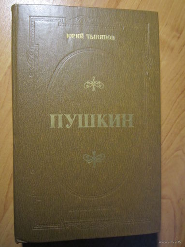 "Пушкин" роман, Юрий Тынянов. Изд. "Наука и техника" Минск, 1981 г.