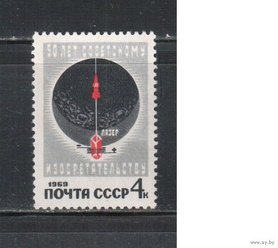 СССР-1969, (Заг.3687), **  , Изобретательство