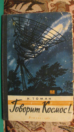 Н.Томан "Говорит космос", 1961г.