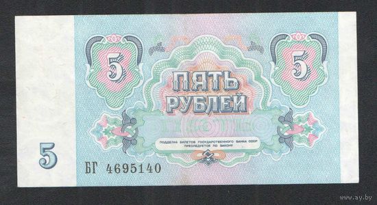 5 рублей СССР 1991 года. Серия БГ